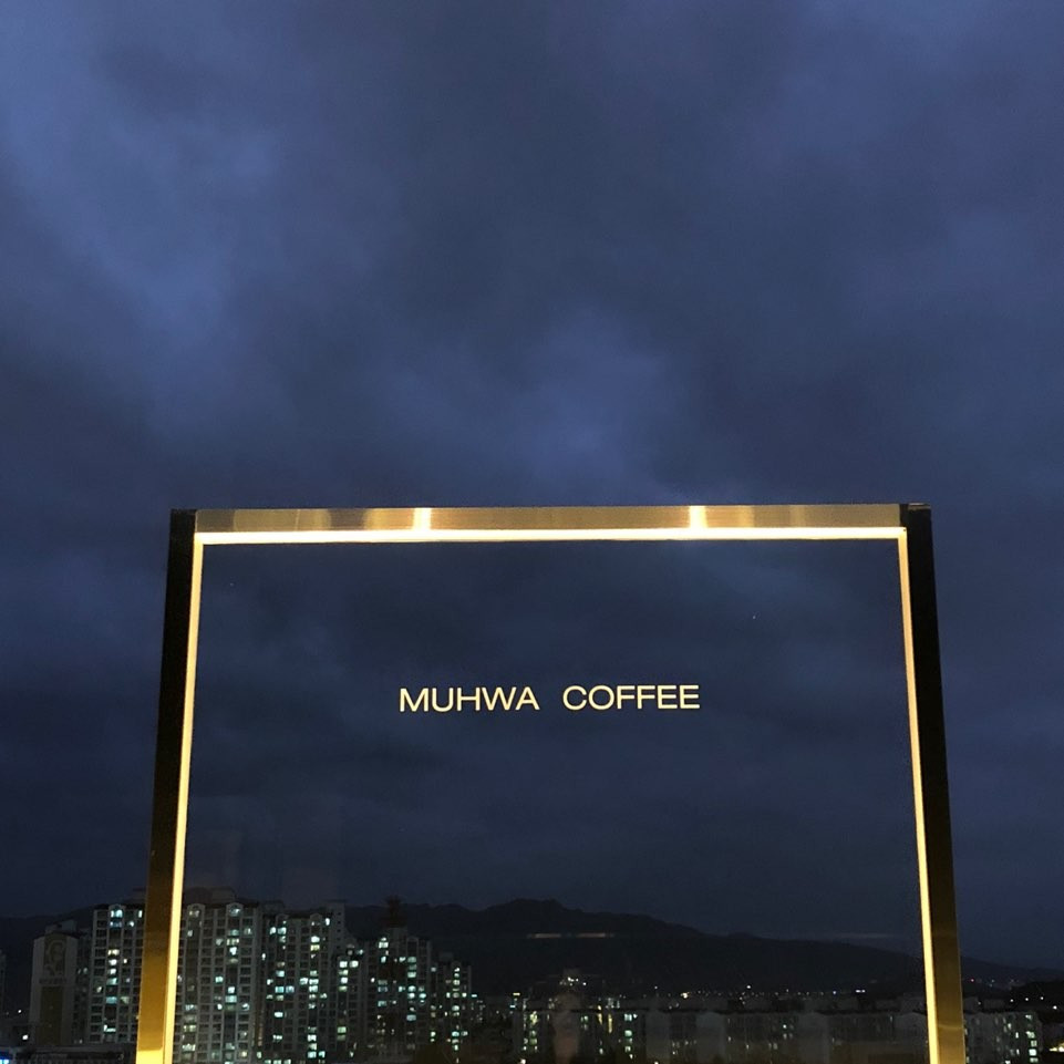 무화커피