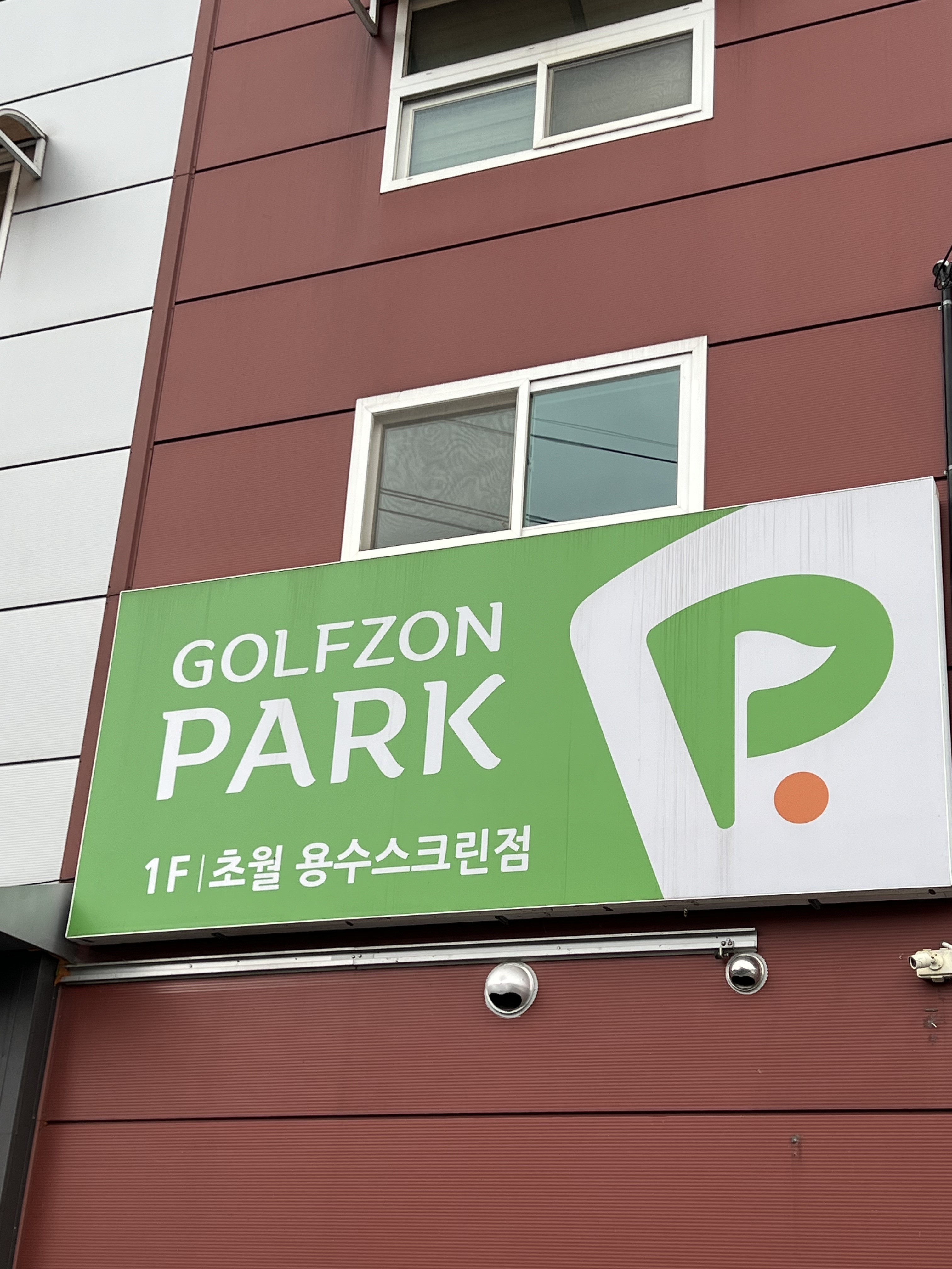 골프존파크 용수스크린