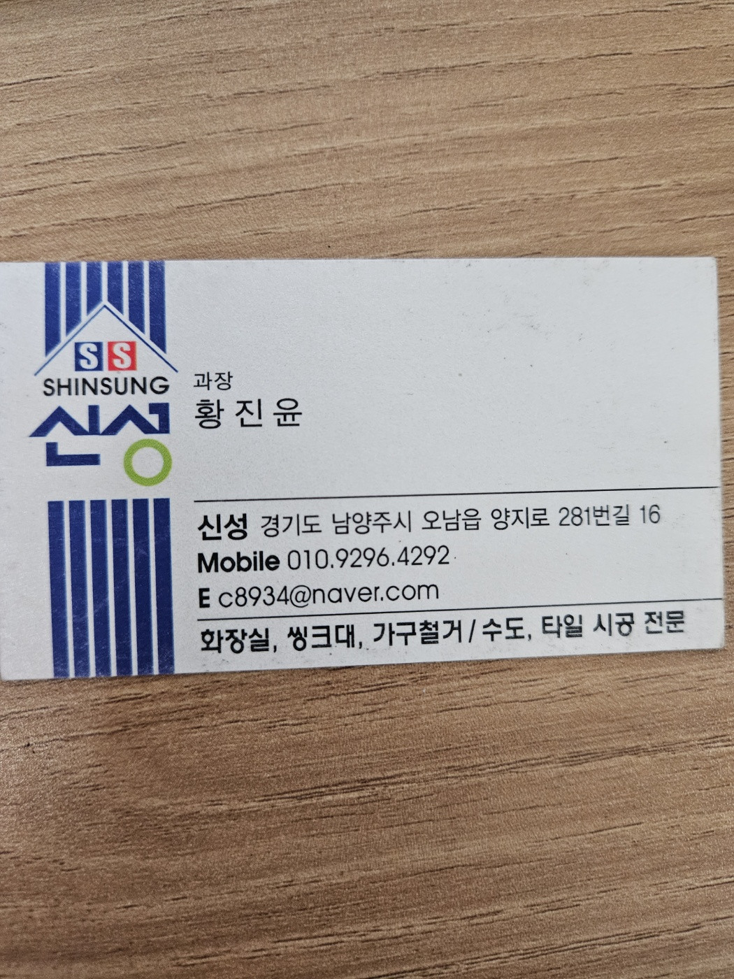 신성철거