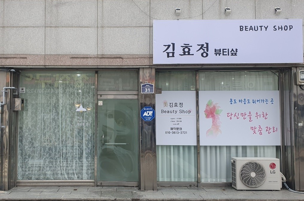 김효정뷰티샵