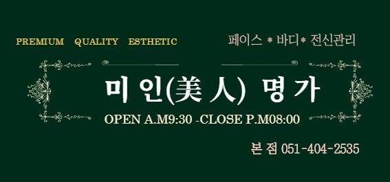 미인명가