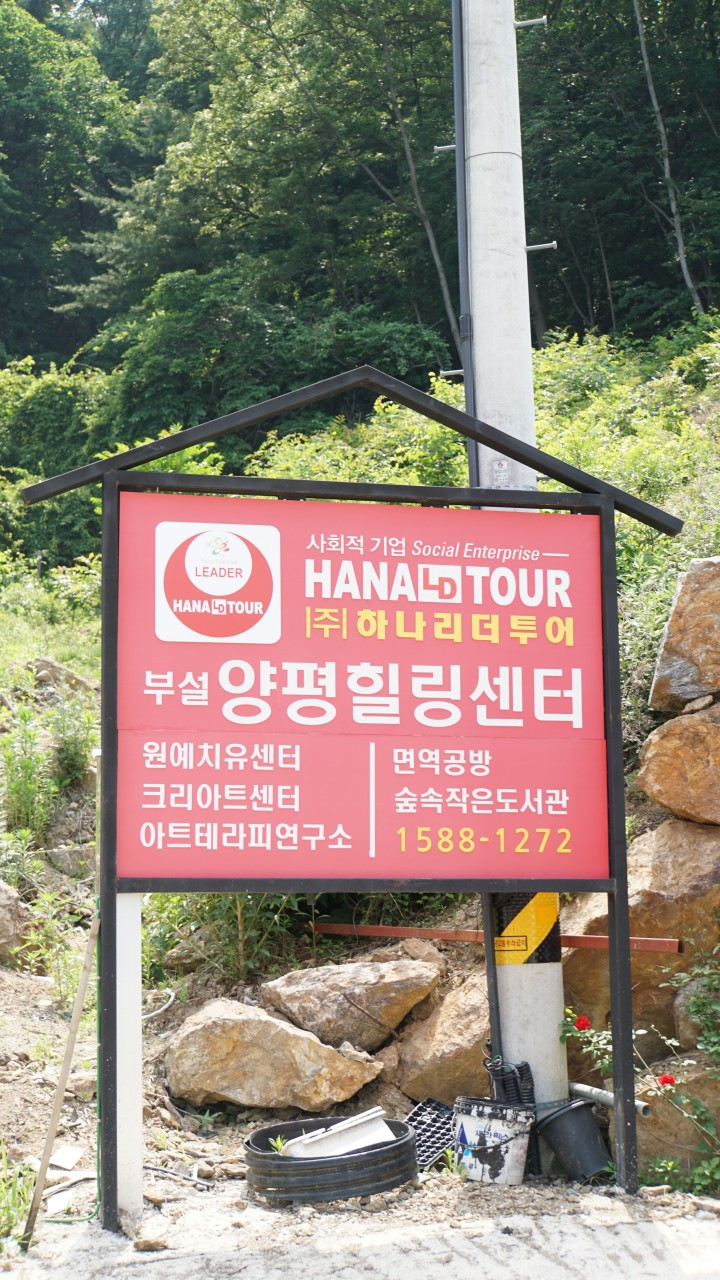 하나리더투어부설양평힐링센터