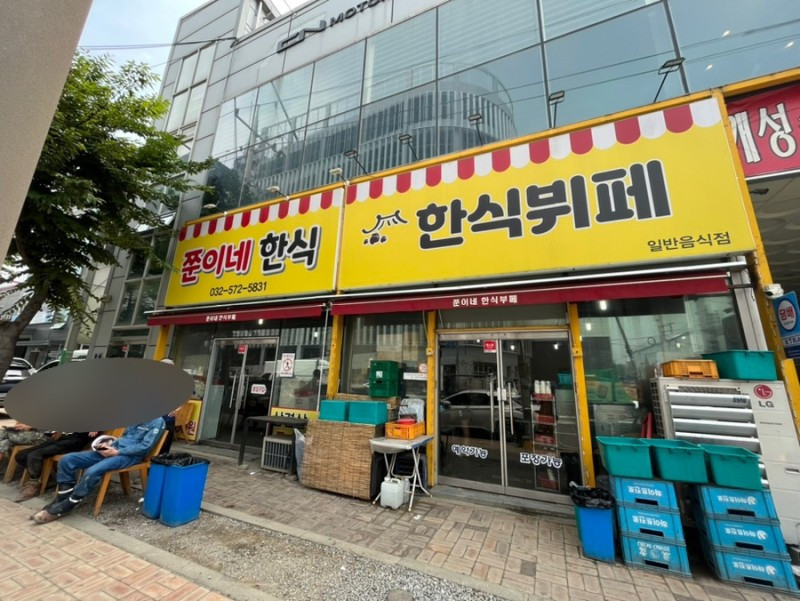 쭌이네한식뷔페