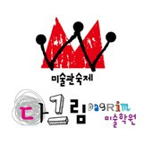다그림미술학원