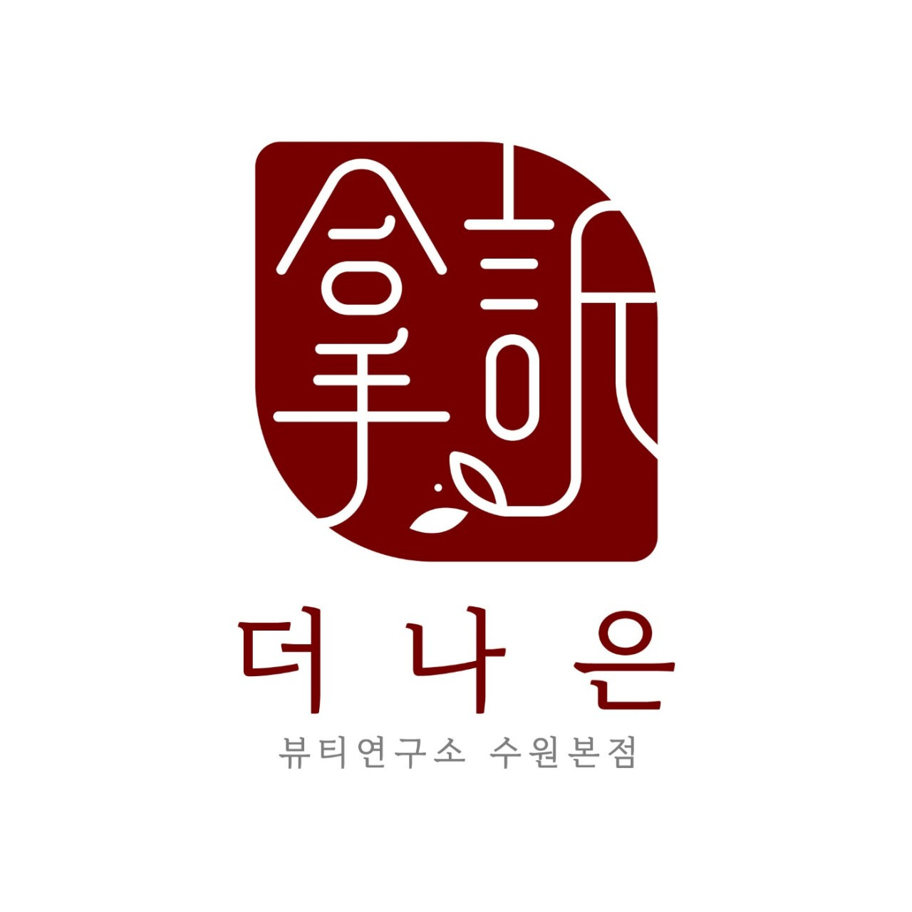 더나은뷰티연구소