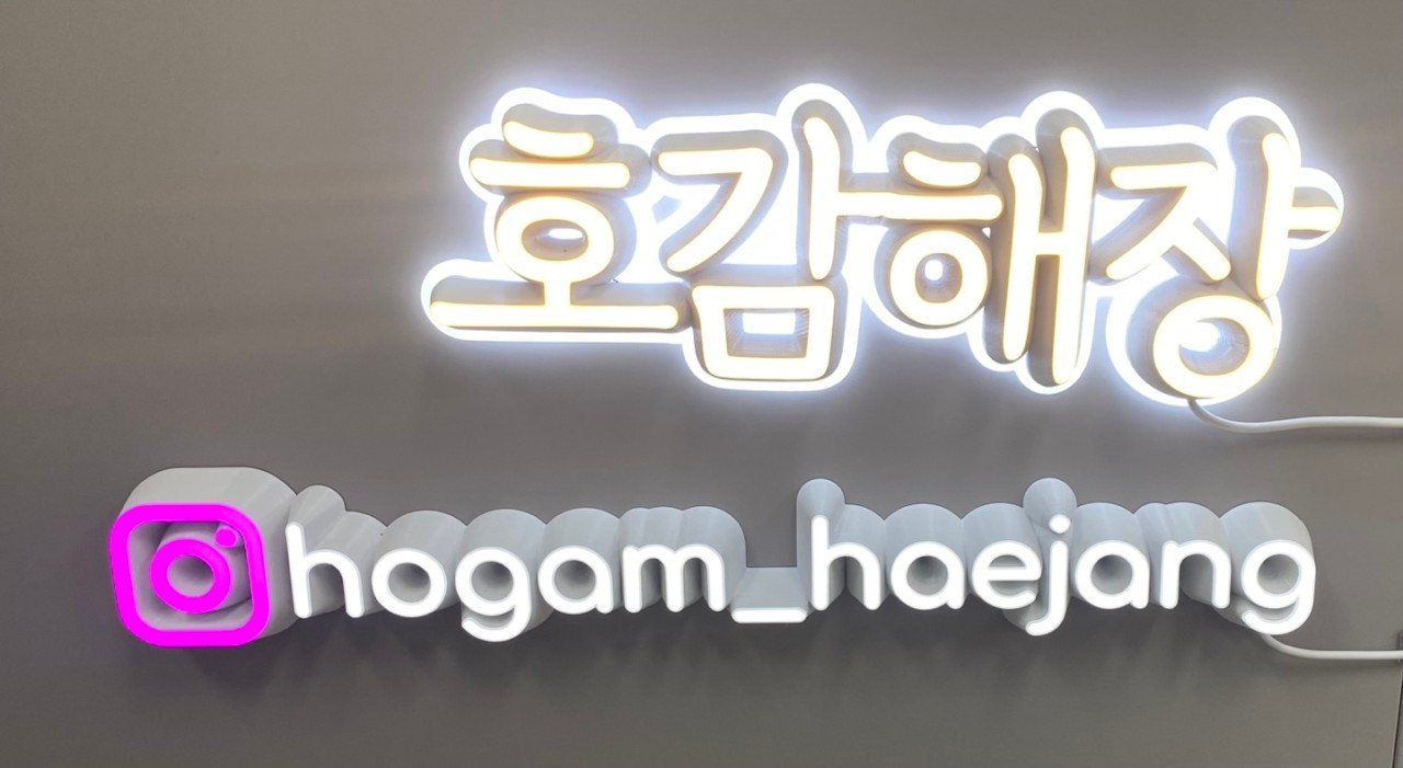 호감해장