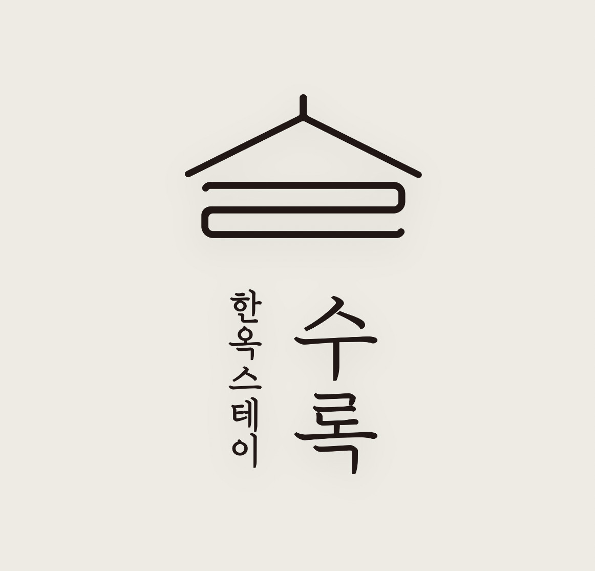 수록