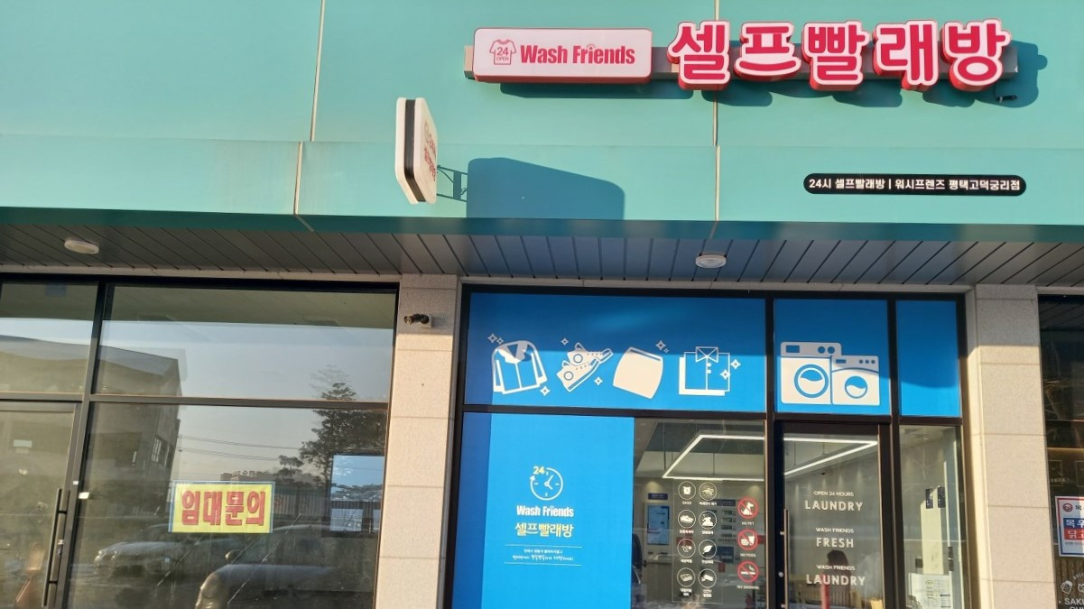워시프렌즈평택고덕궁리점