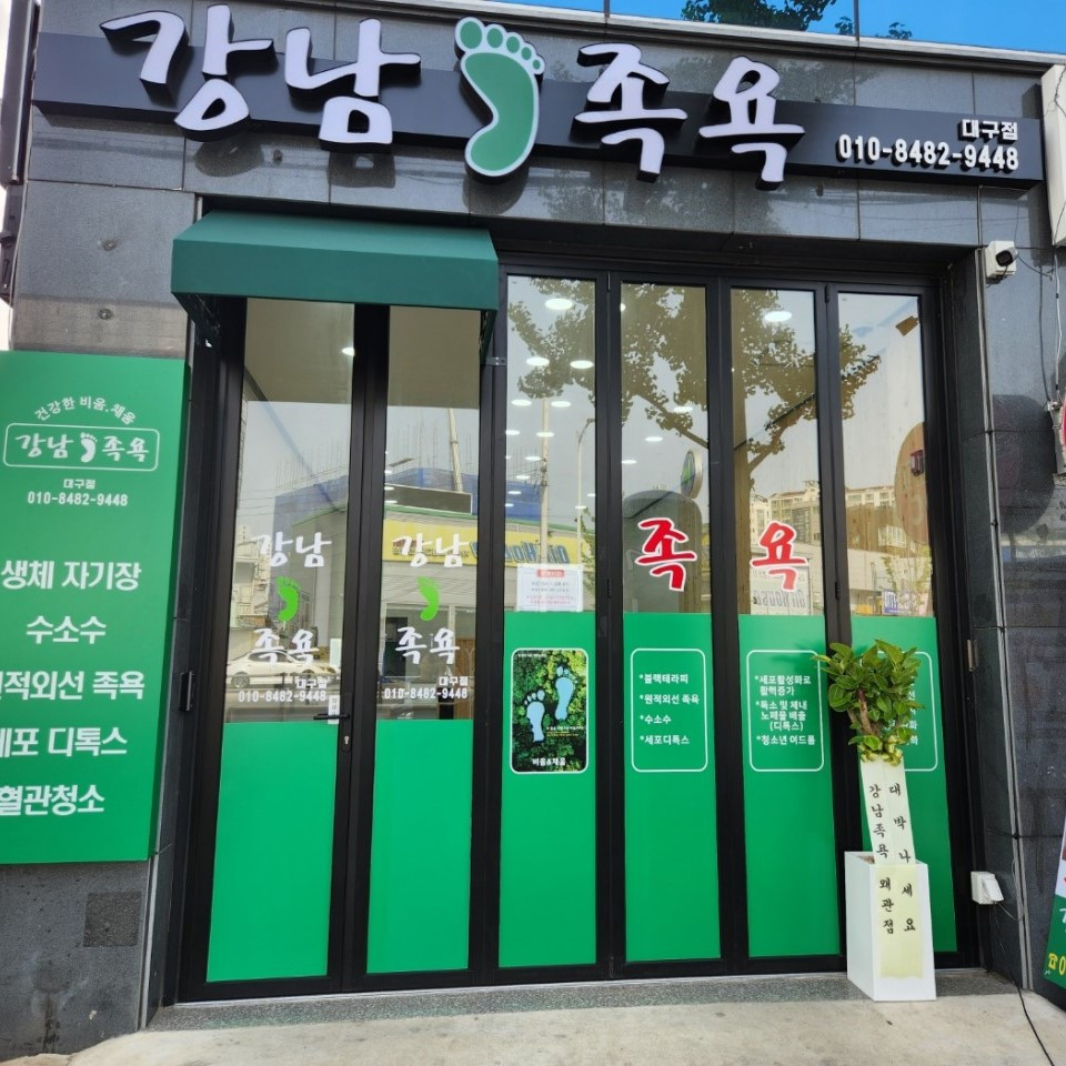 강남족욕대구점