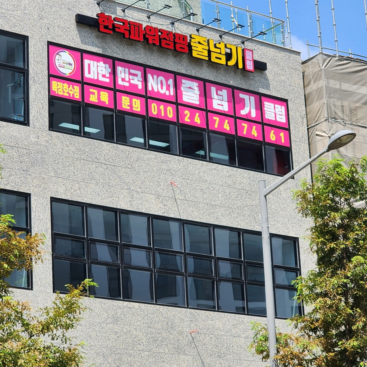 한국파워점핑줄넘기클럽옥정호수점