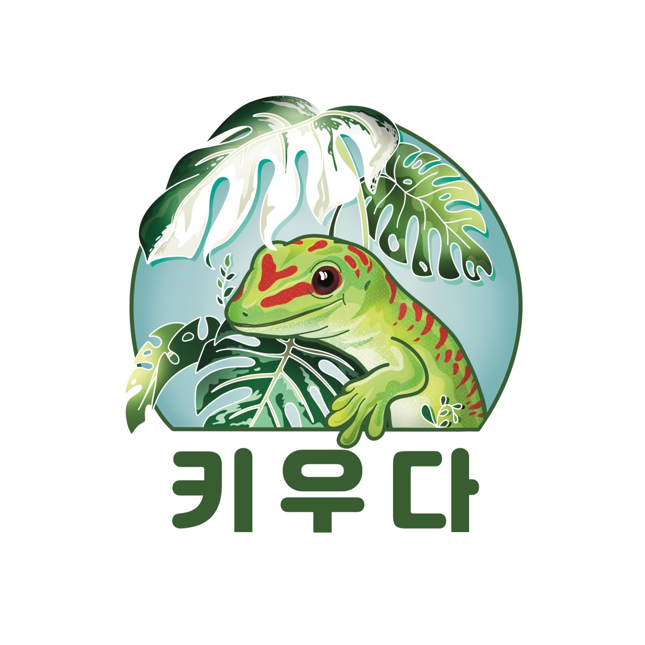 키우다