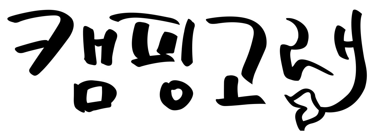 캠핑고래인천점