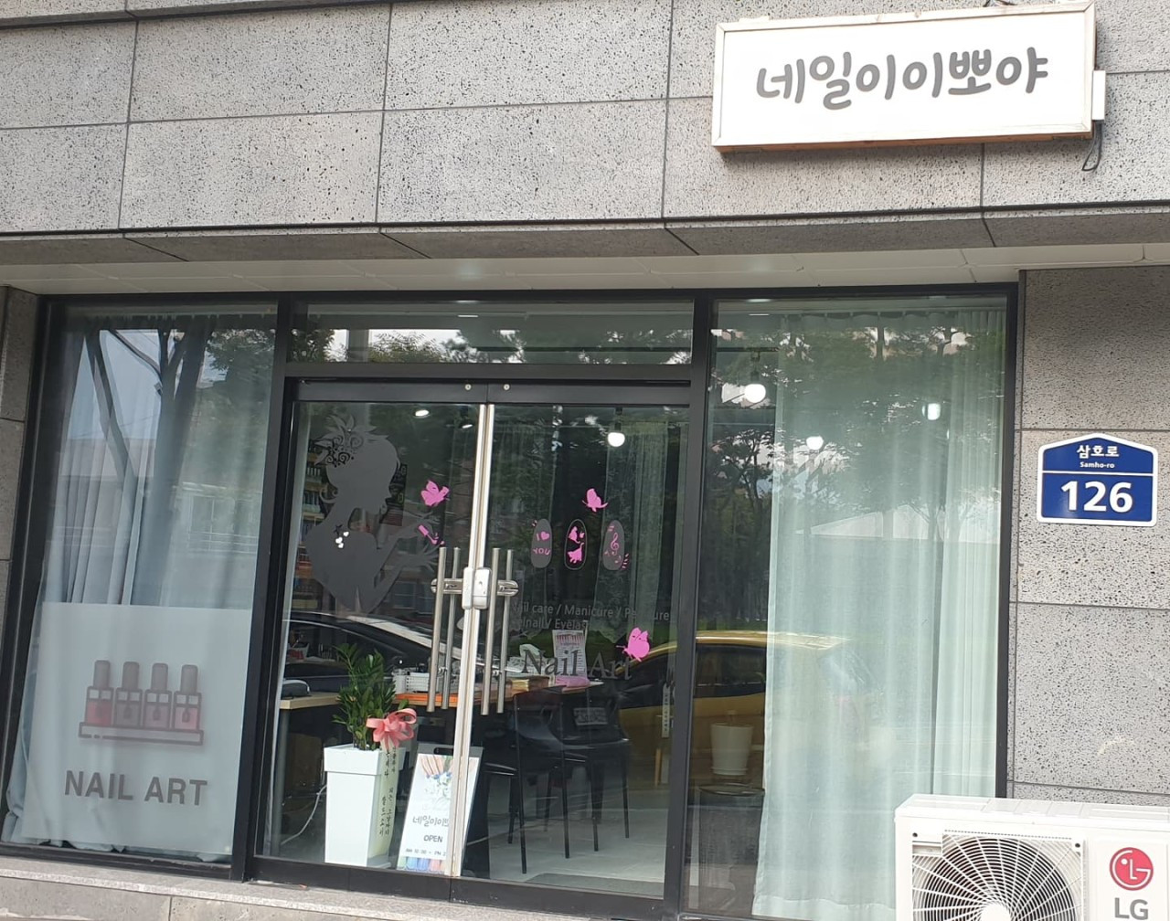 네일이이뽀야