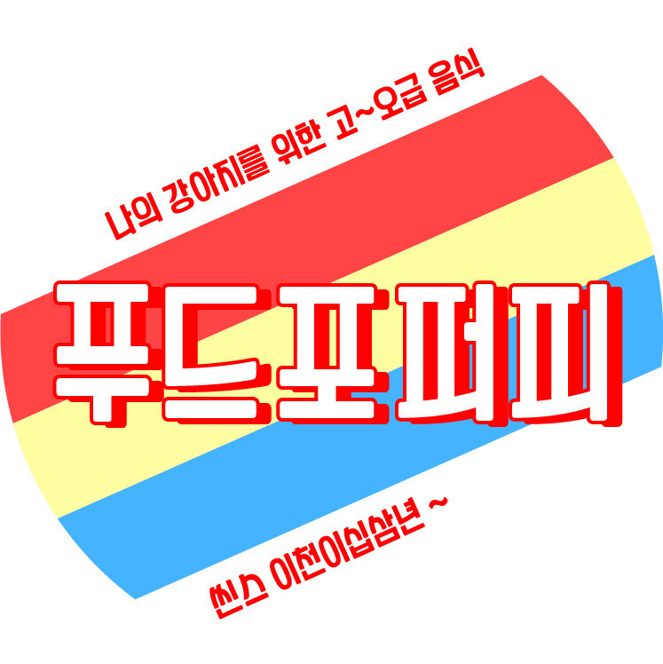 푸드포퍼피