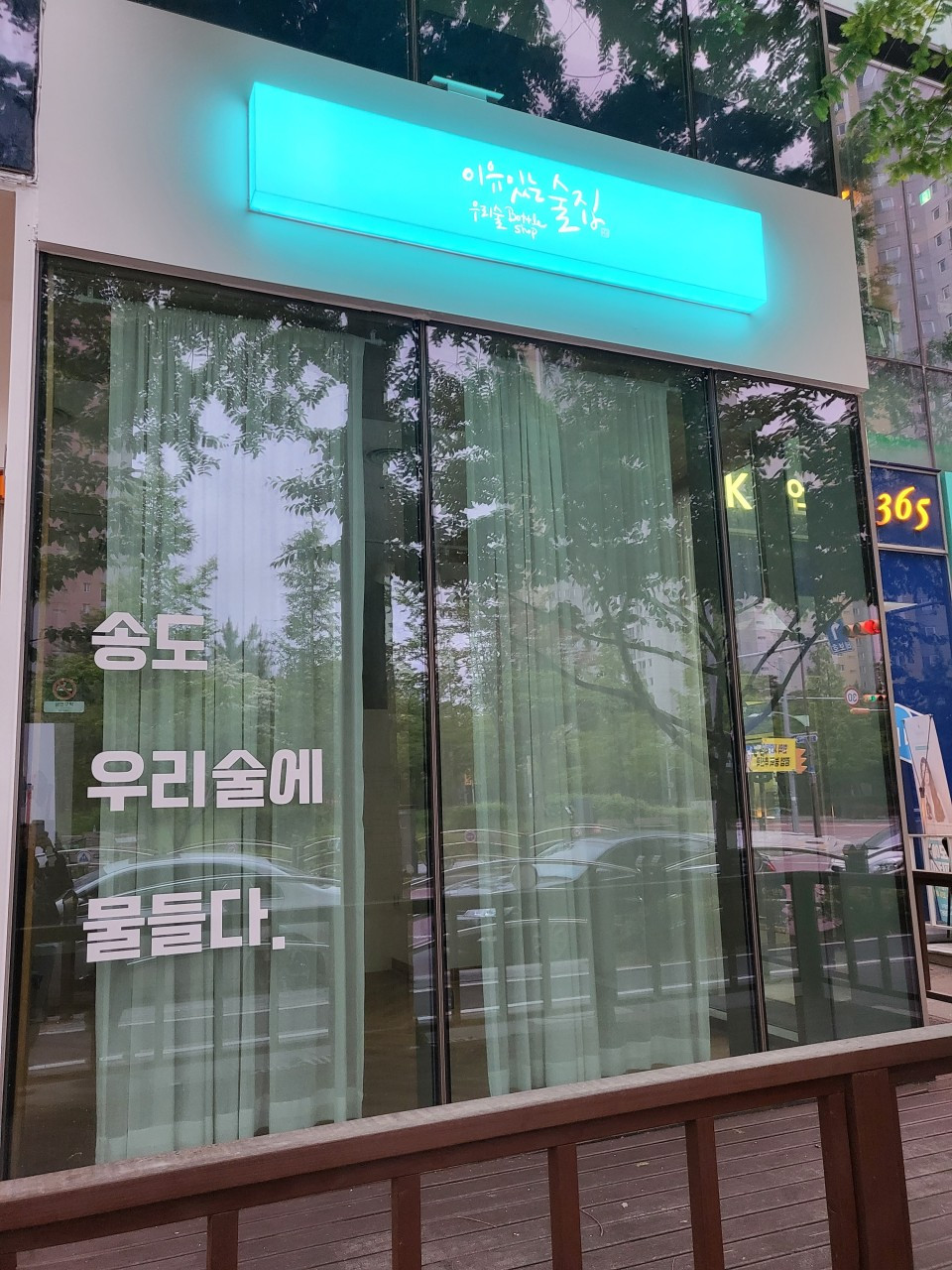 이유있는술집인천송도점