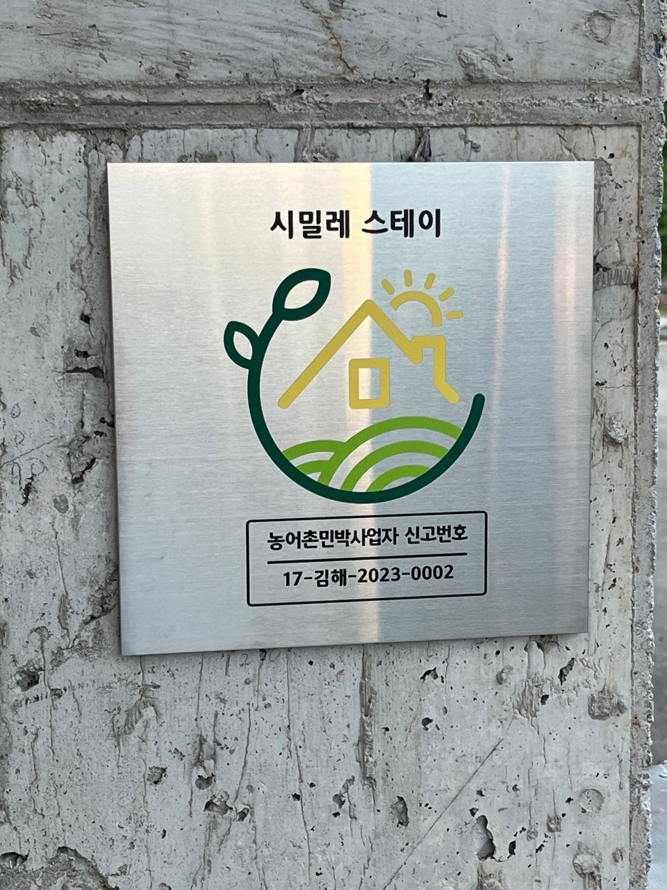 시밀레스테이