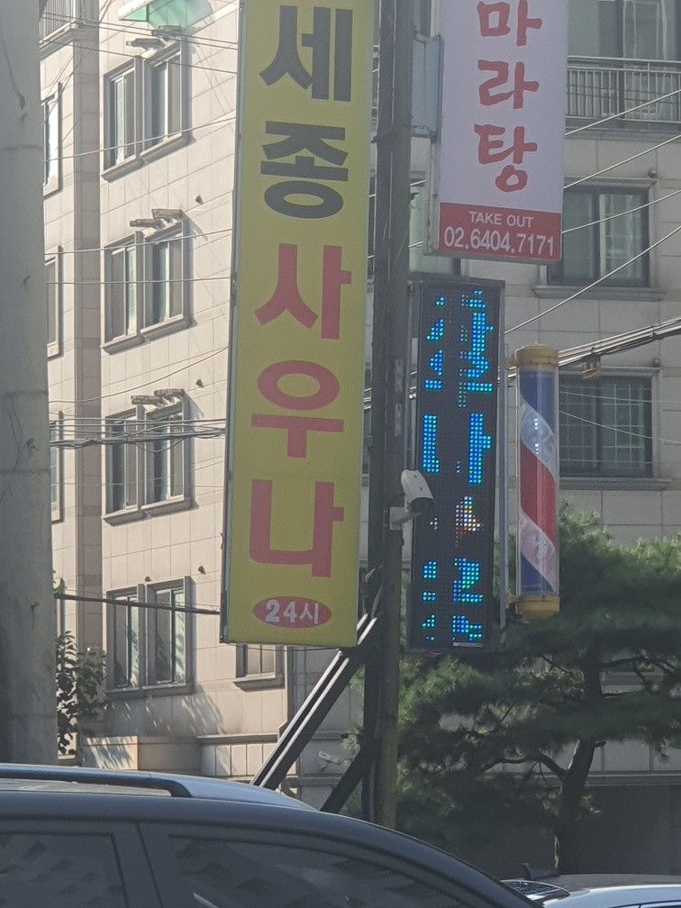 세종사우나