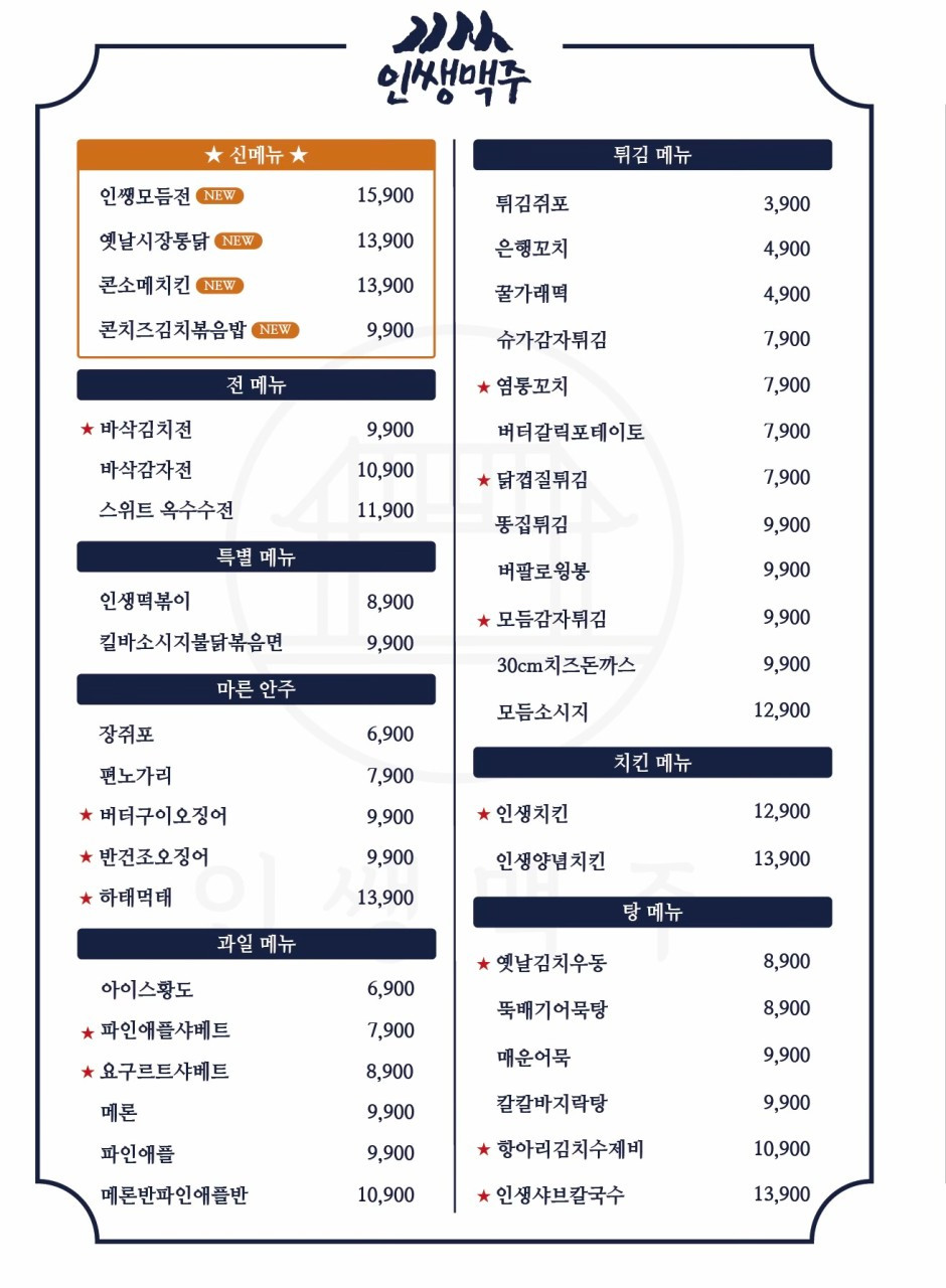 인쌩맥주부산동대신점