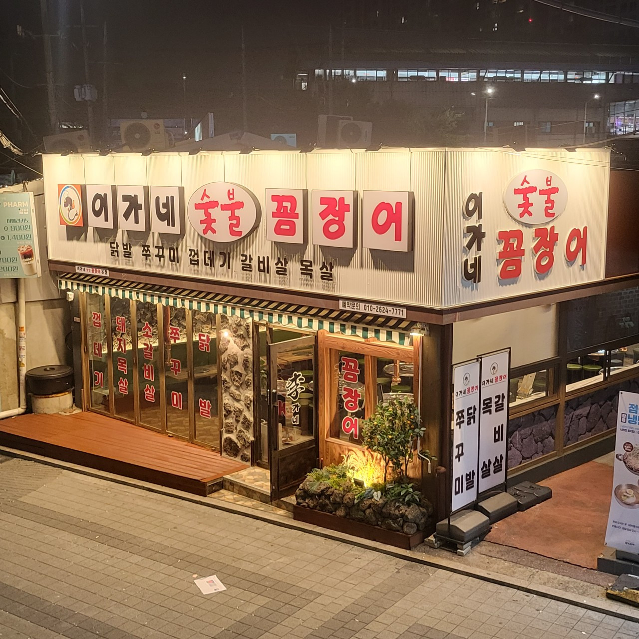 이가네숯불꼼장어
