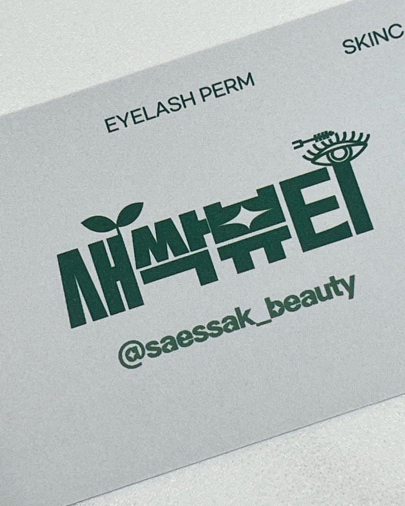 새싹뷰티