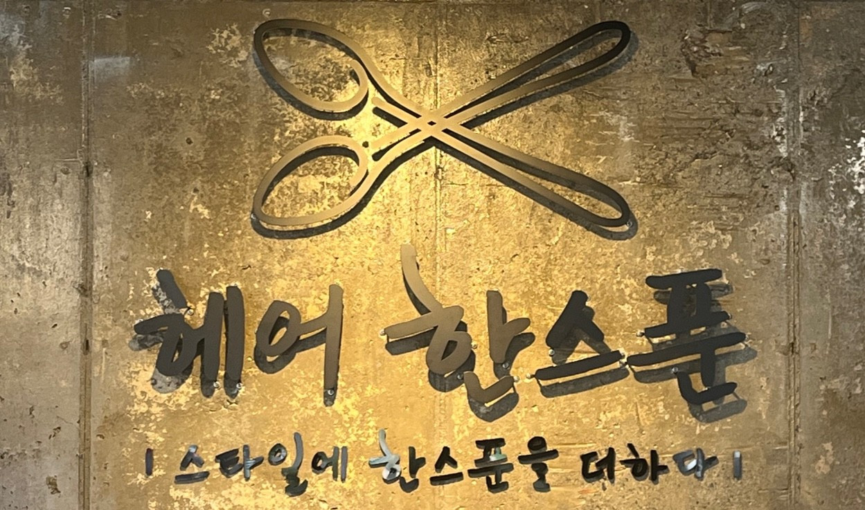 헤어한스푼