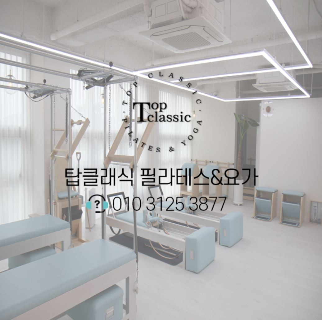 탑클래식필라테스앤요가