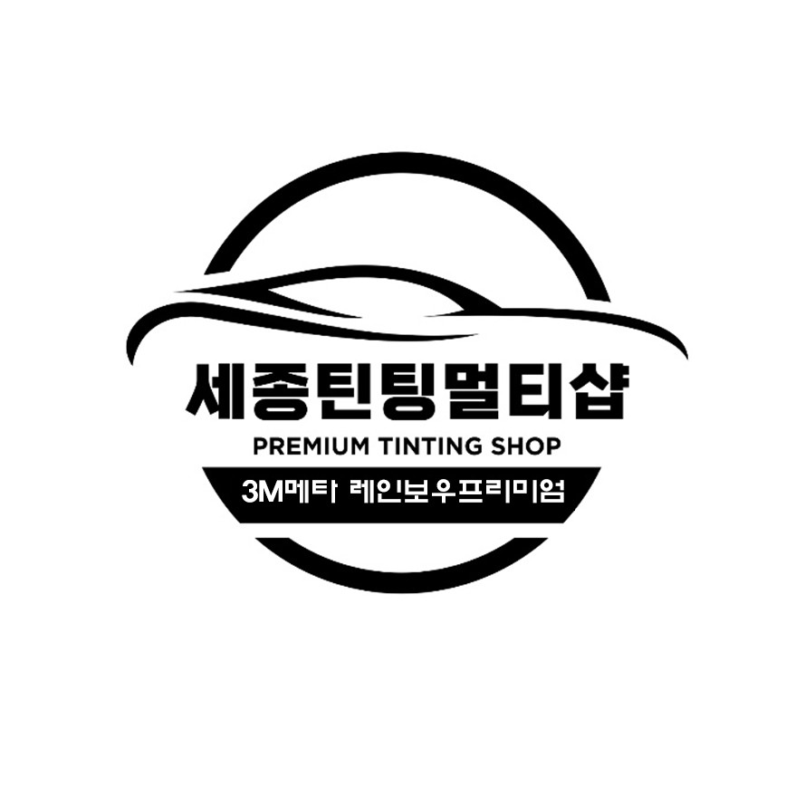 세종틴팅멀티샵