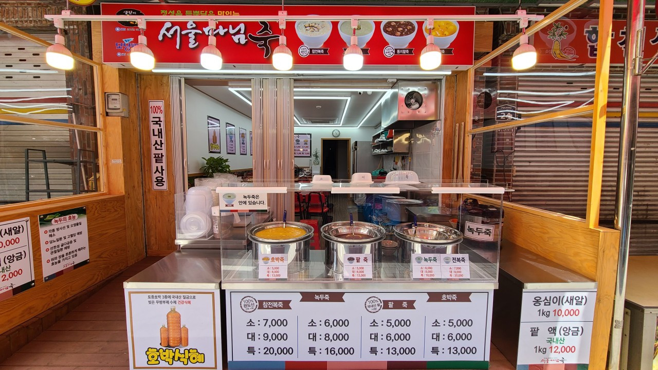 서울마님죽 서대시장점