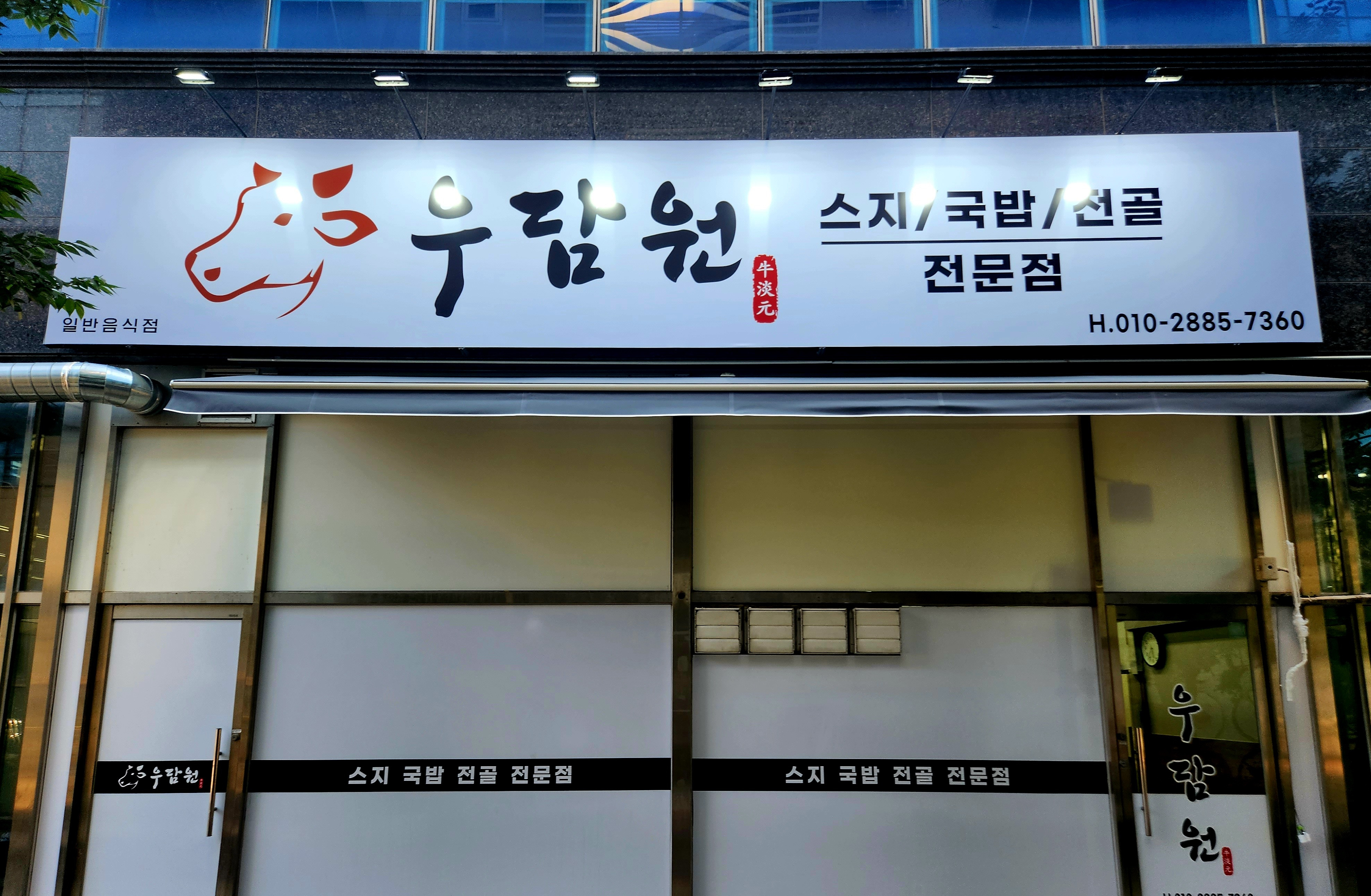 우담원