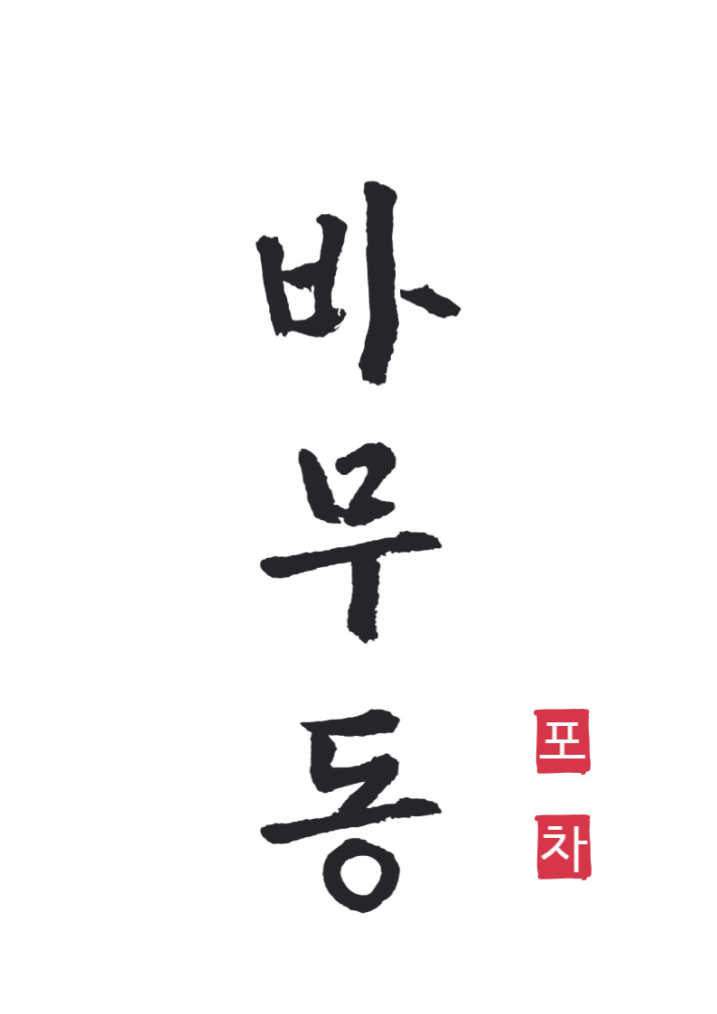 바무동포차