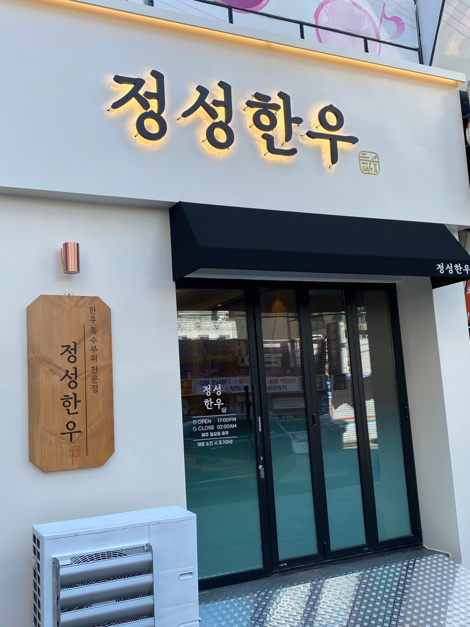 정성한우