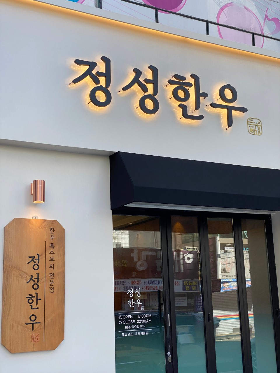 정성한우