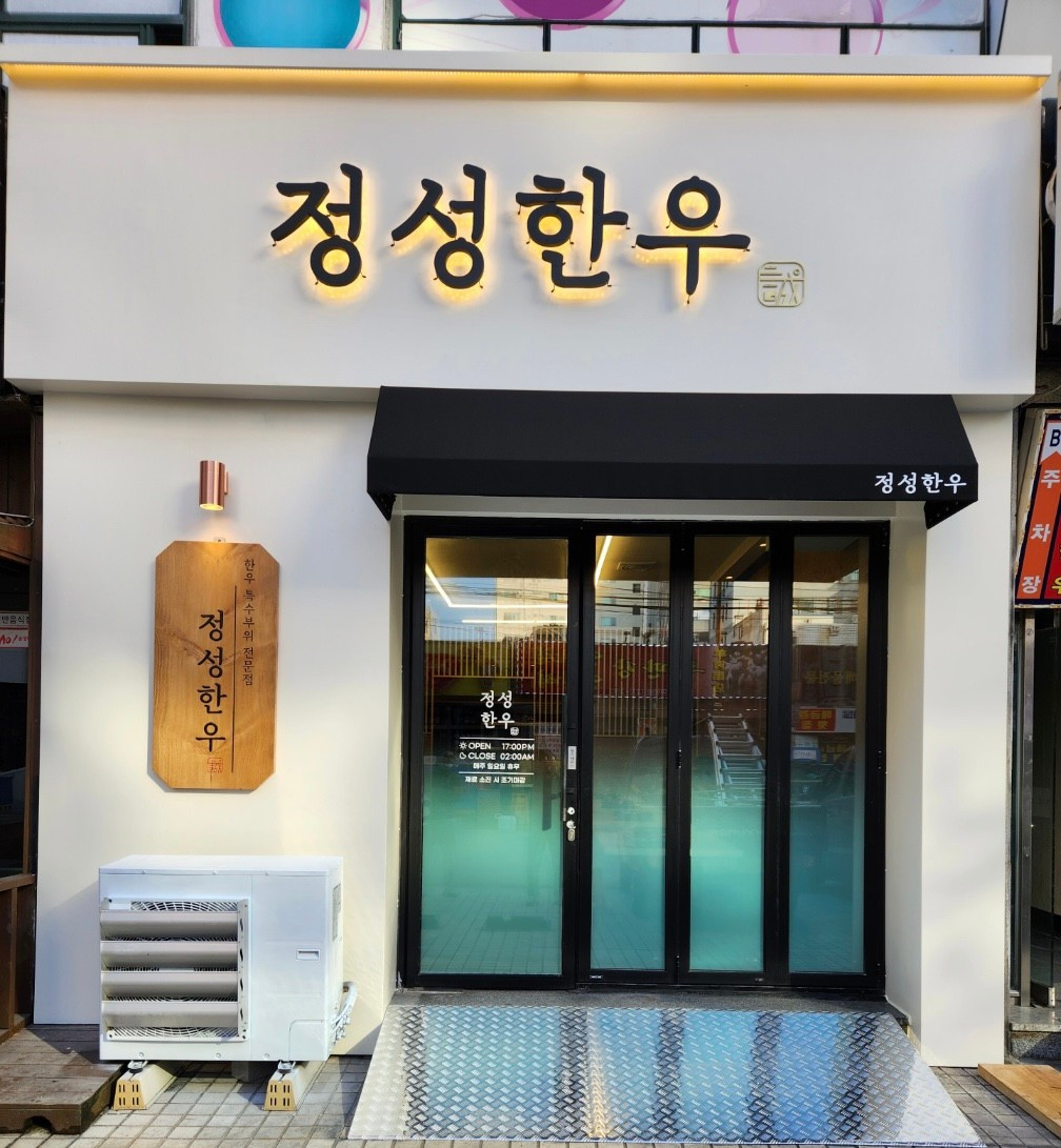 정성한우