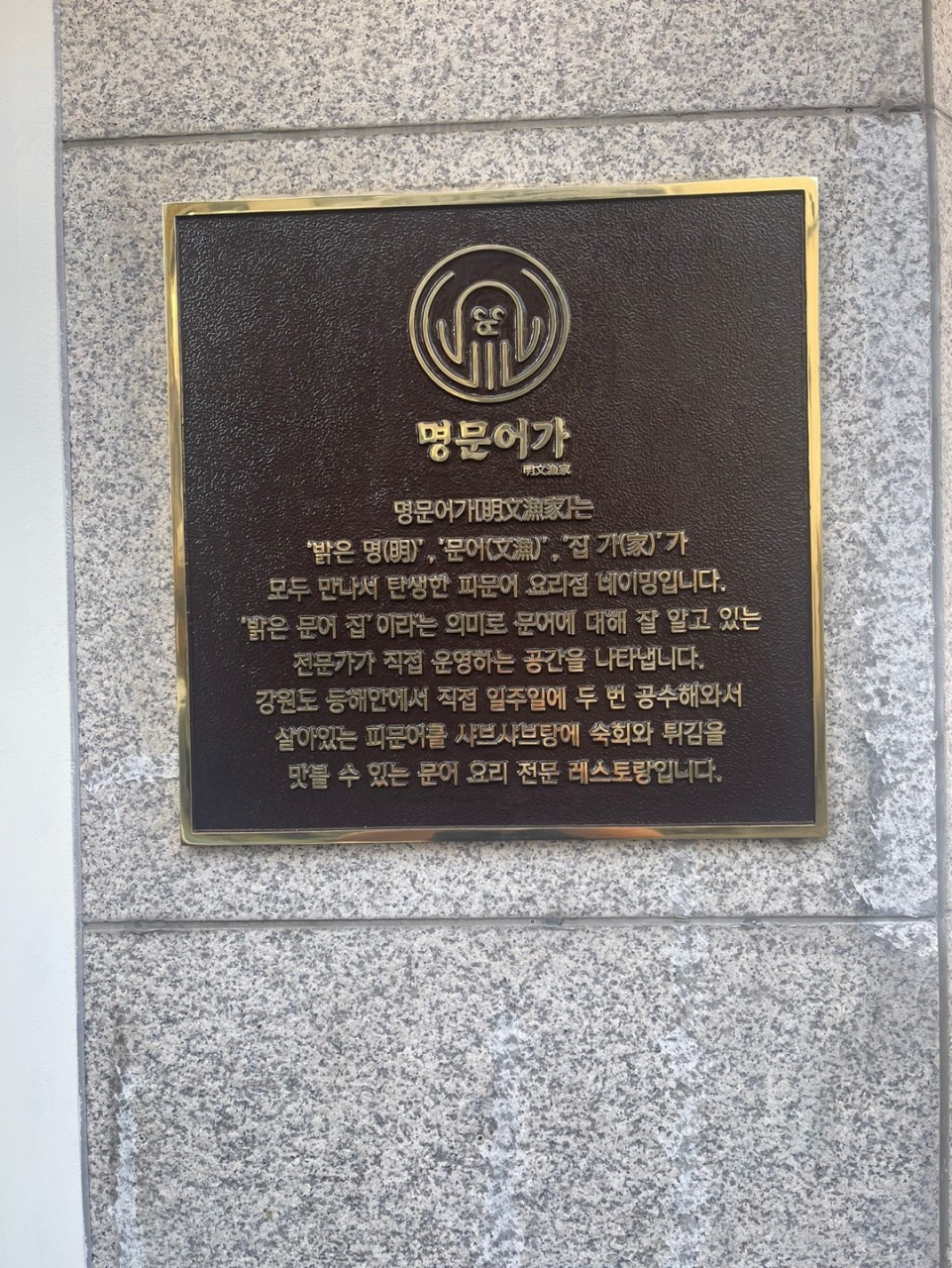 명문어가
