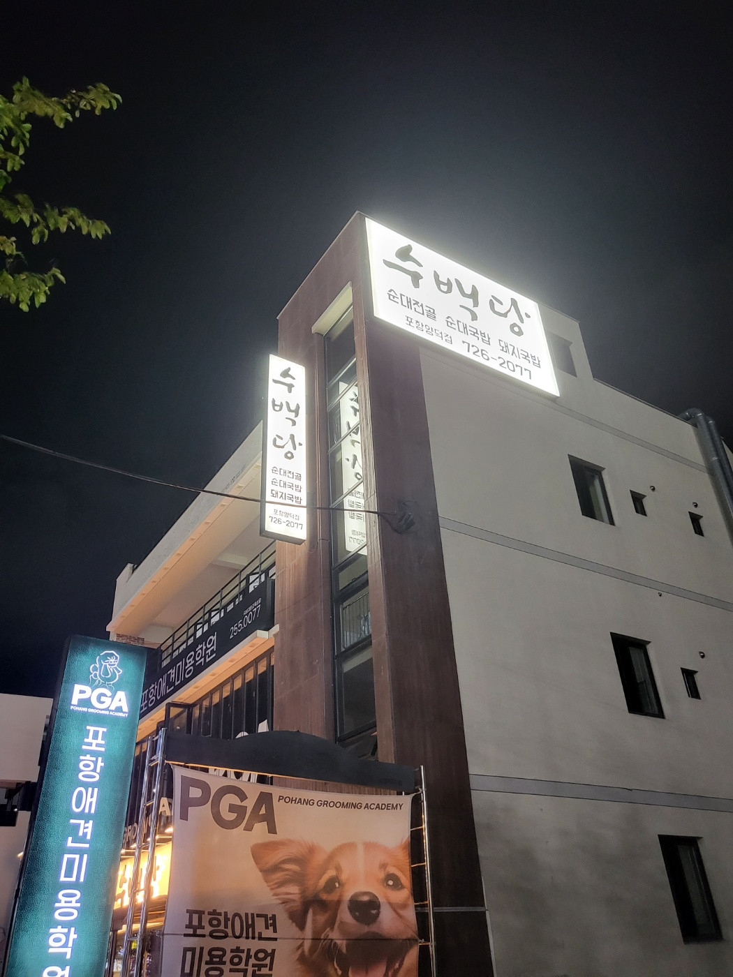 수백당포항양덕점