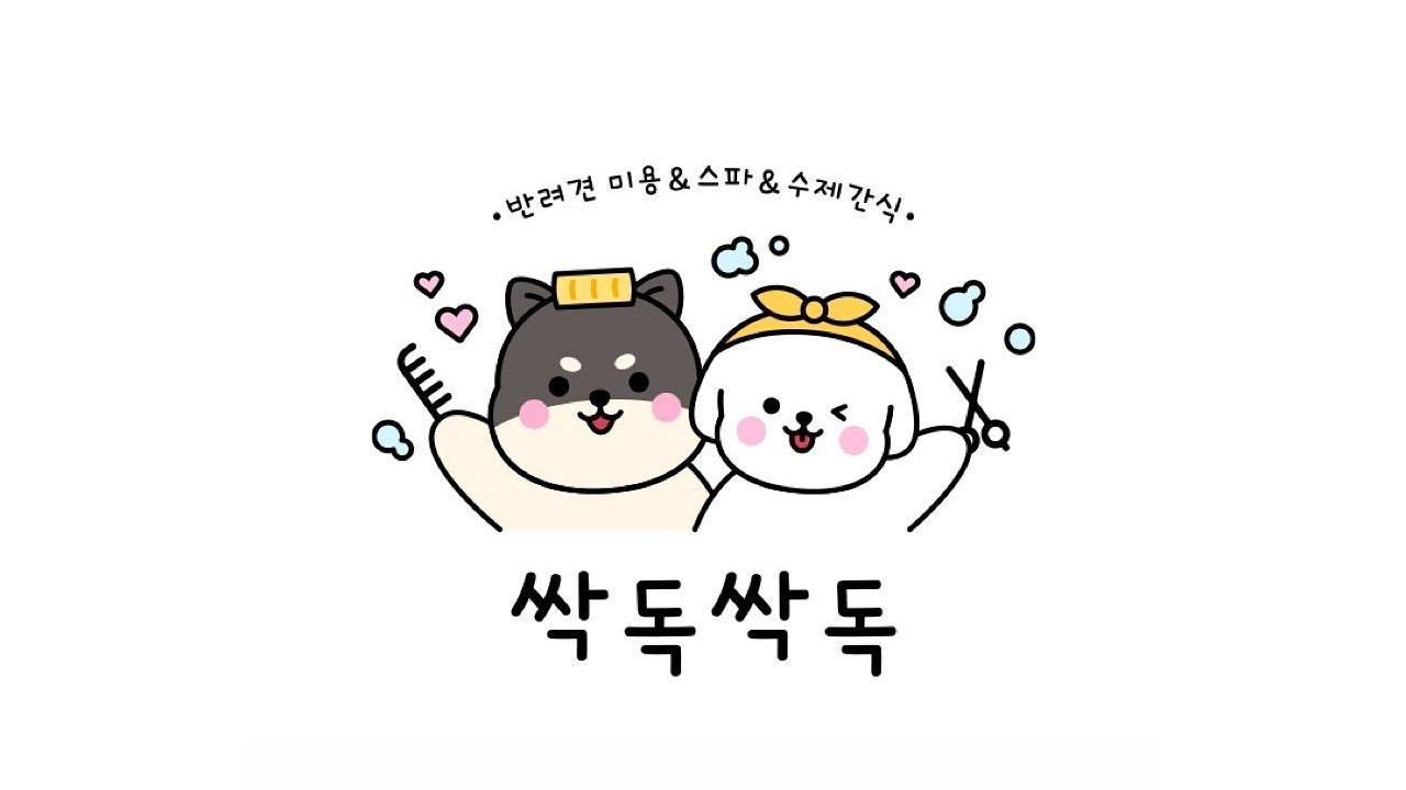 싹독싹독