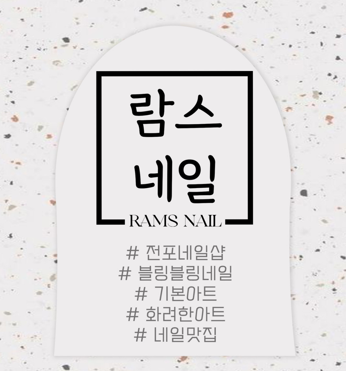 람스네일