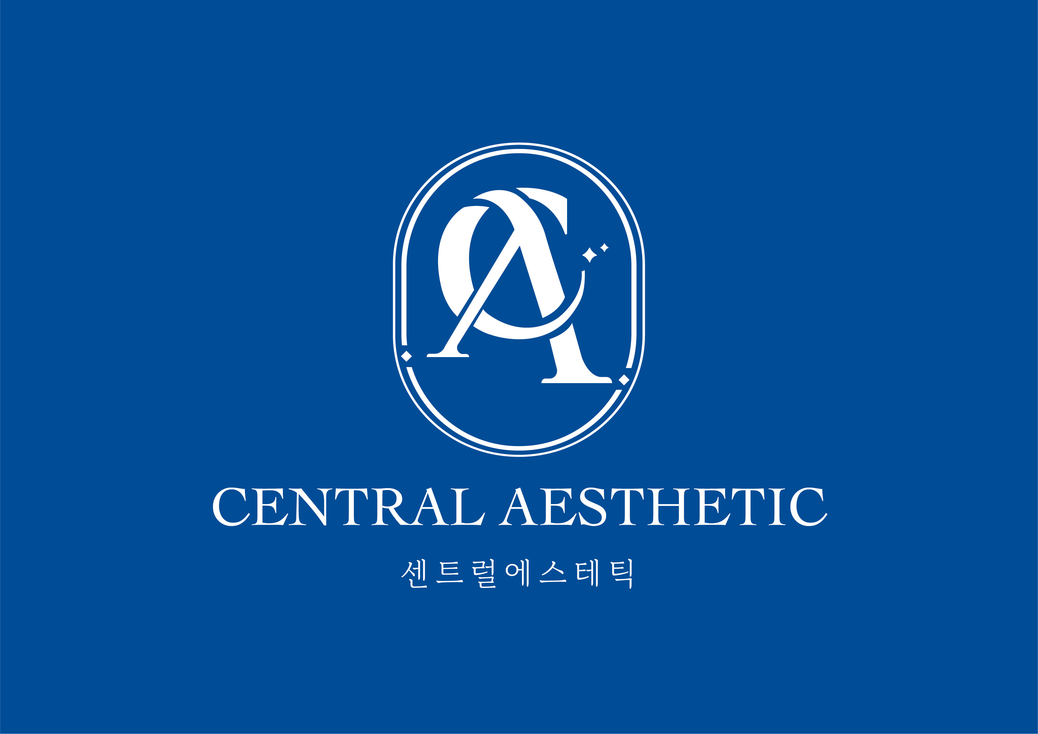 센트럴에스테틱