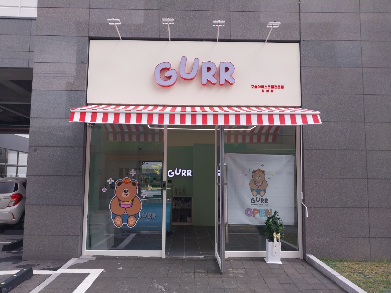 구르르장성점