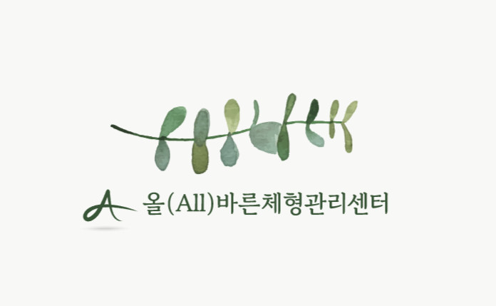 올바른체형관리센터