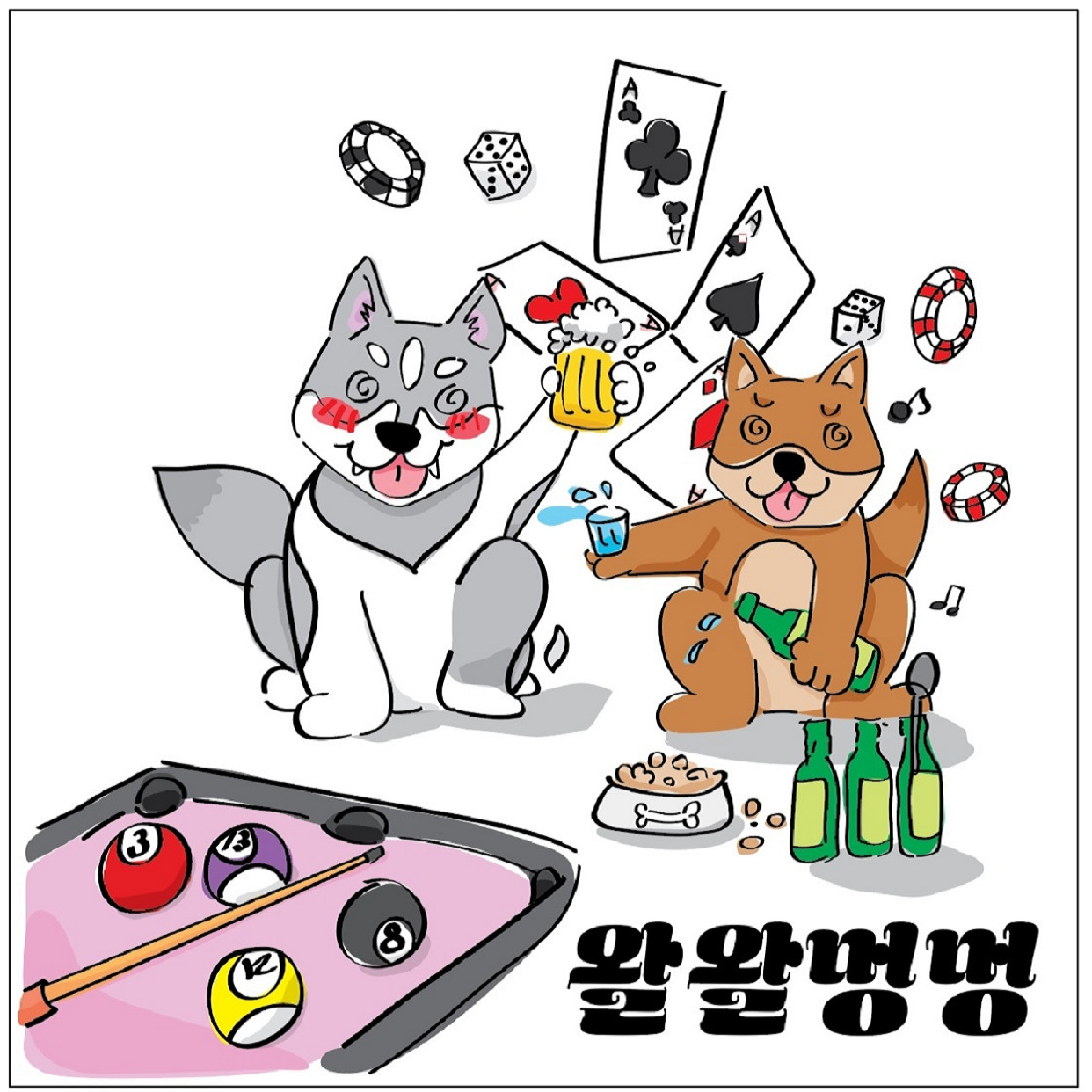 왈왈멍멍