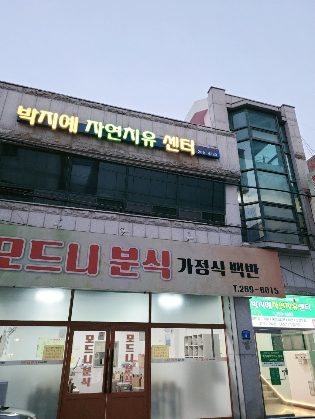 박지예자연치유센터