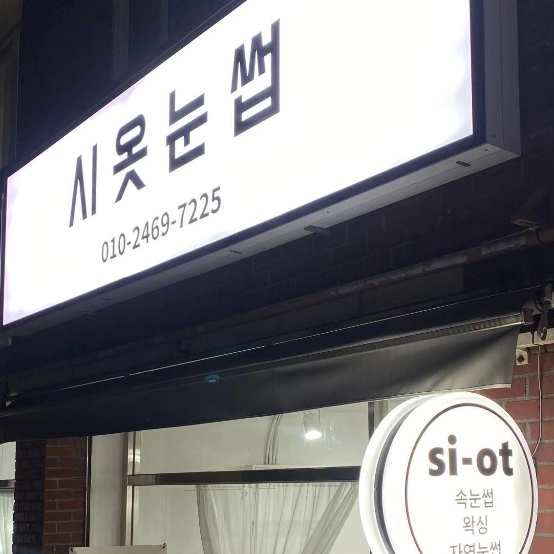시옷눈썹