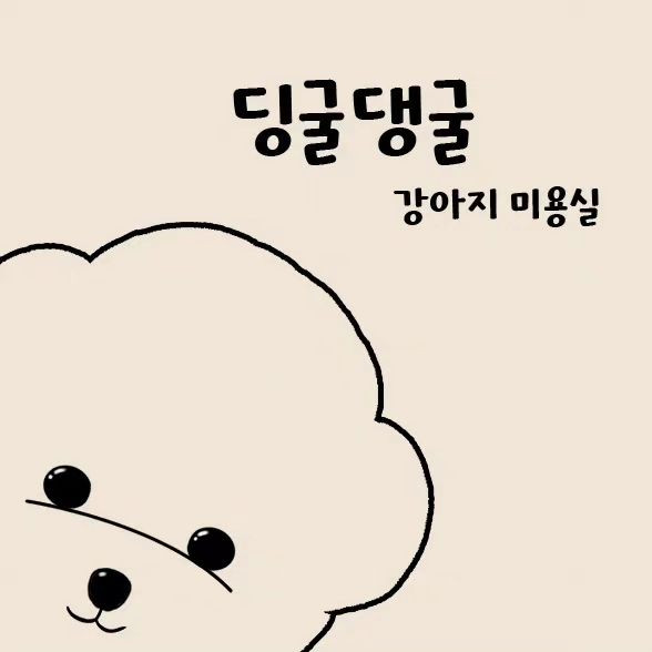 딩굴댕굴