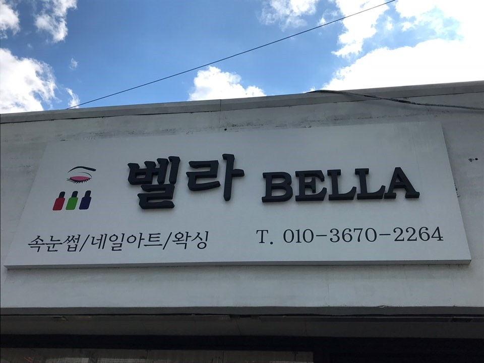 벨라뷰티
