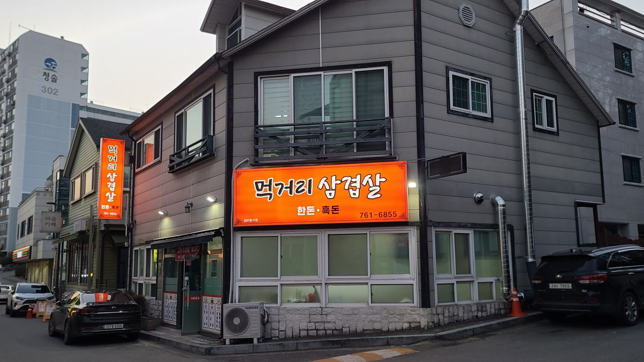 먹거리삼겹살