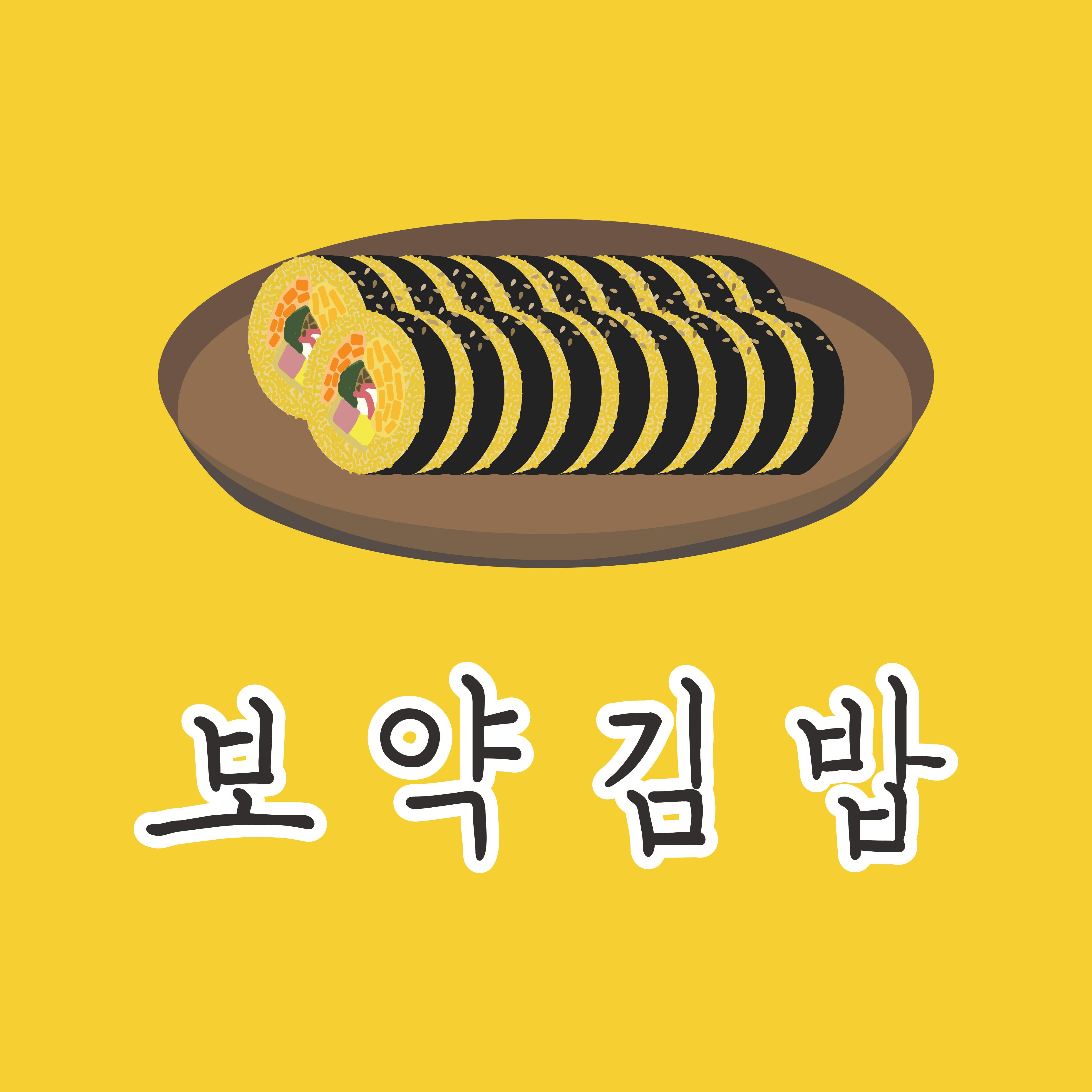 보약김밥