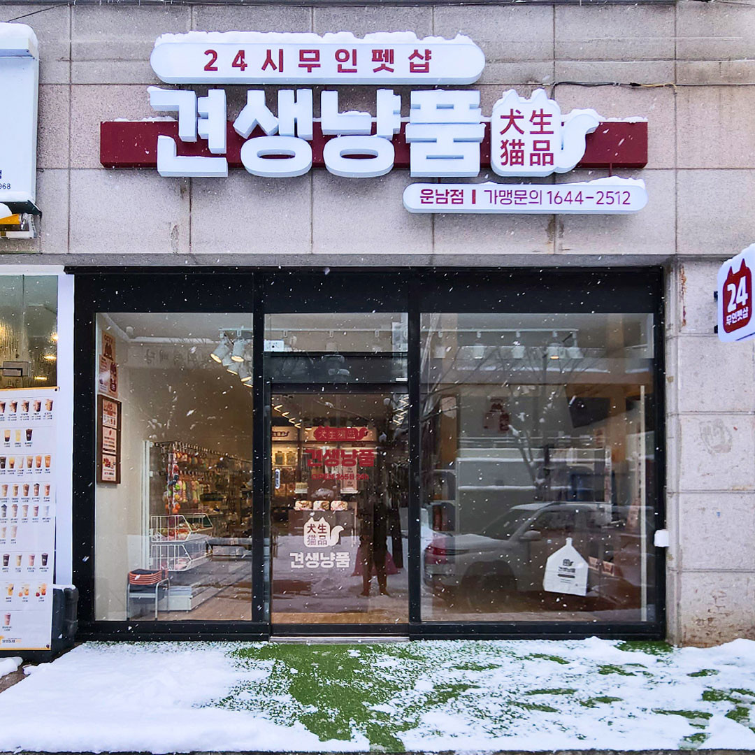 견생냥품광주운남점