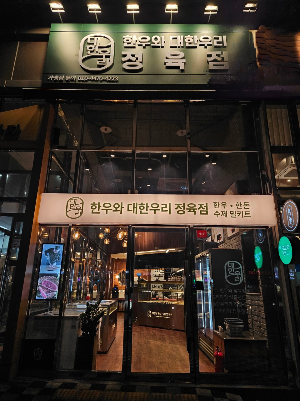 한우와대한우리정육점 본점