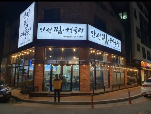 안성해물탕찜